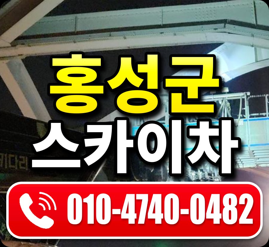 홍성군 스카이차 010-4740-0482