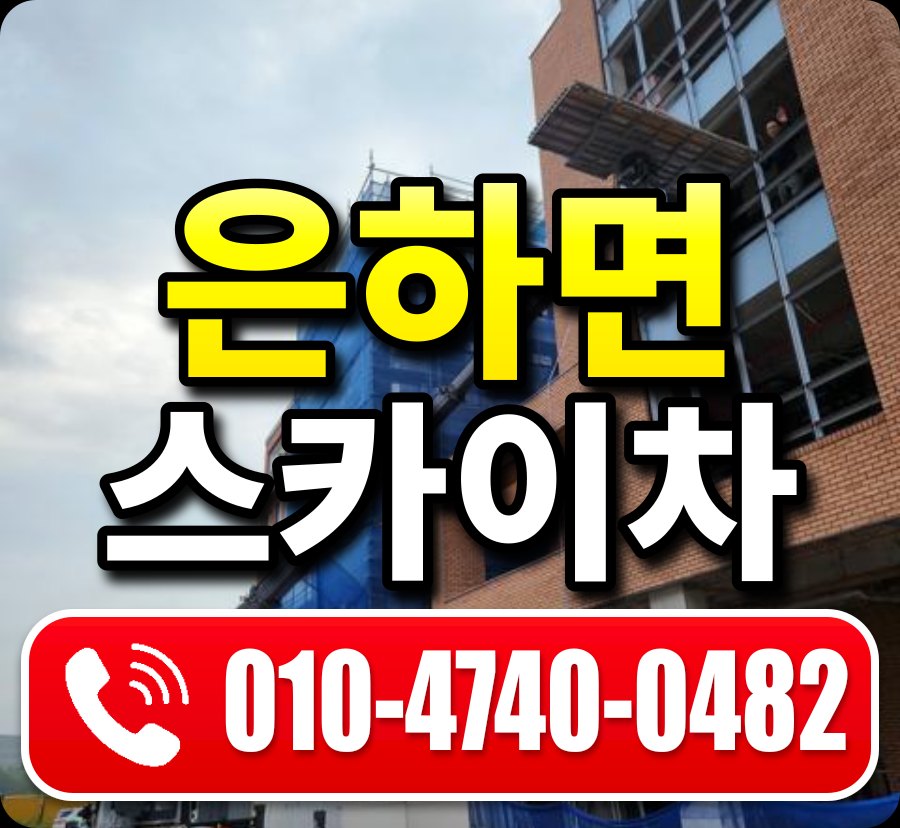 은하면 스카이차 010-4740-0482