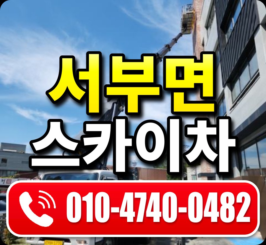 서부면 스카이차 010-4740-0482