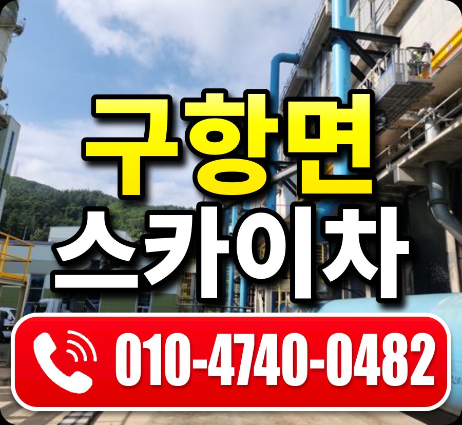 구항면 스카이차 010-4740-0482