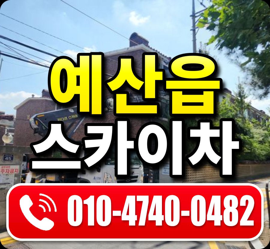 예산읍 스카이차 010-4740-0482