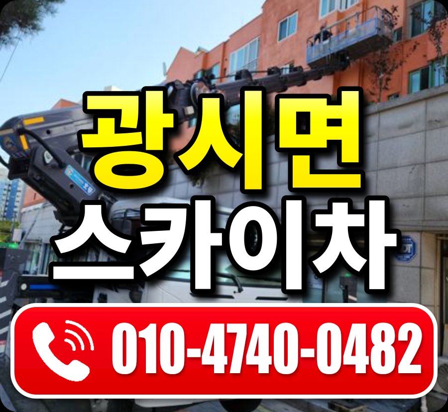 광시면 스카이차 010-4740-0482