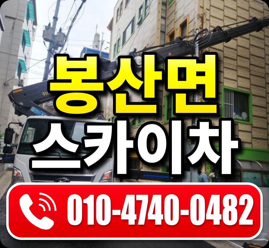 봉산면 스카이차 010-4740-0482