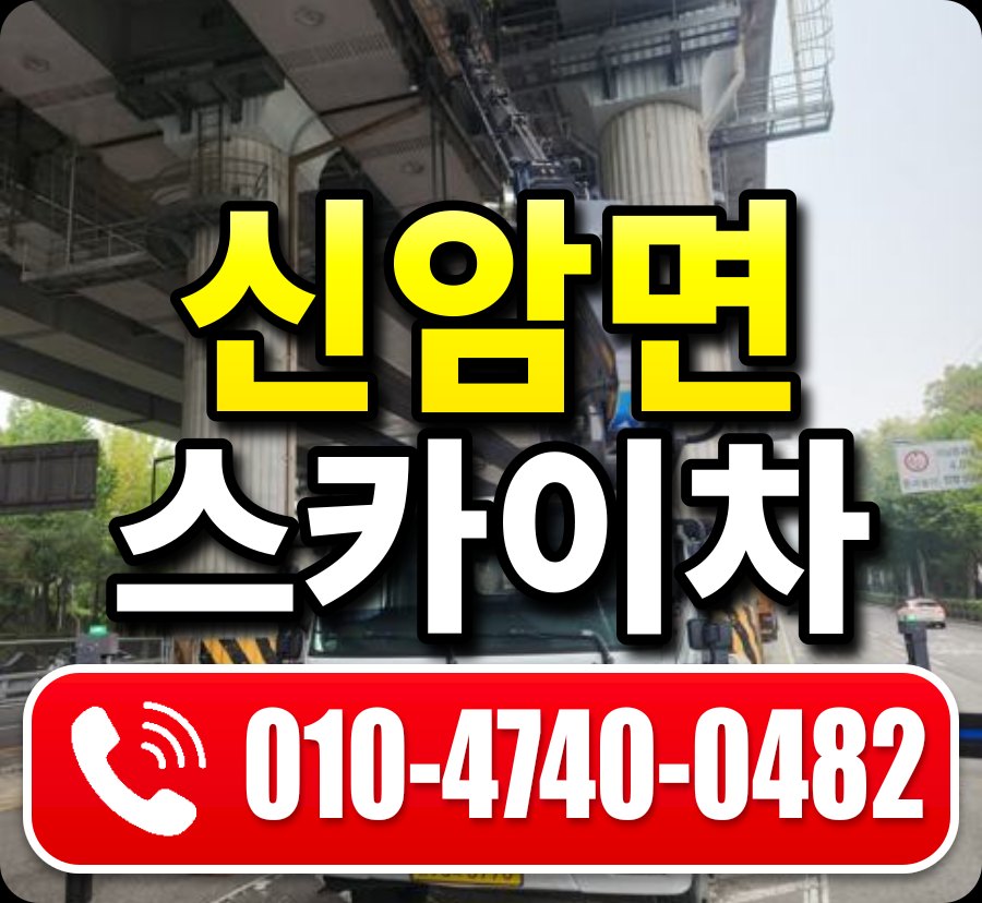 신암면 스카이차 010-4740-0482