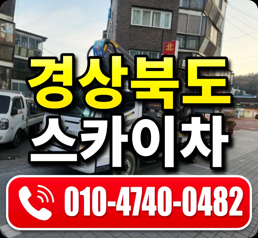 경상북도 스카이차 안내