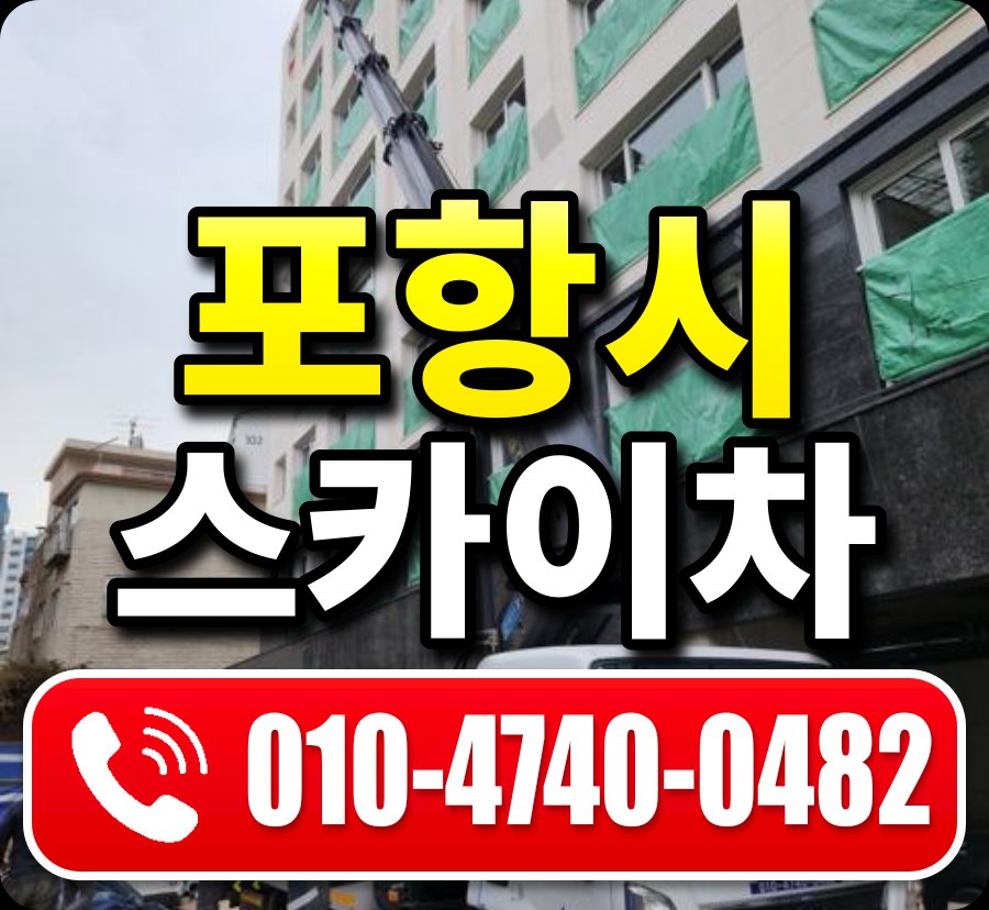 포항시 스카이차 010-4740-0482