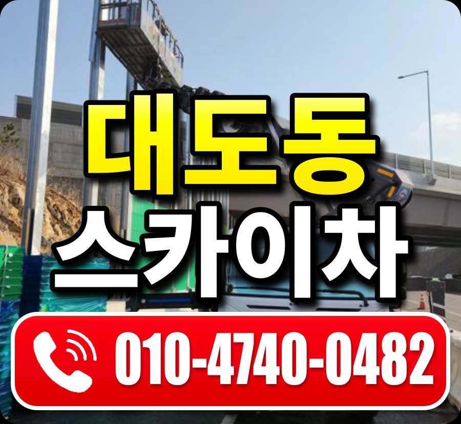 대도동 스카이차 010-4740-0482
