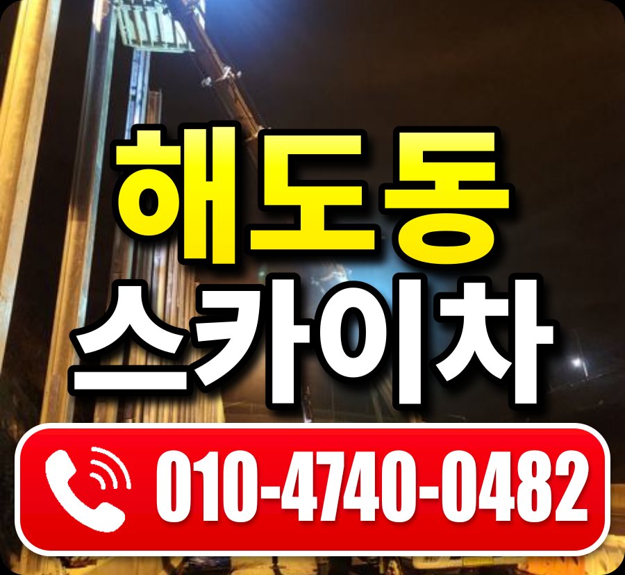 해도동 스카이차 010-4740-0482
