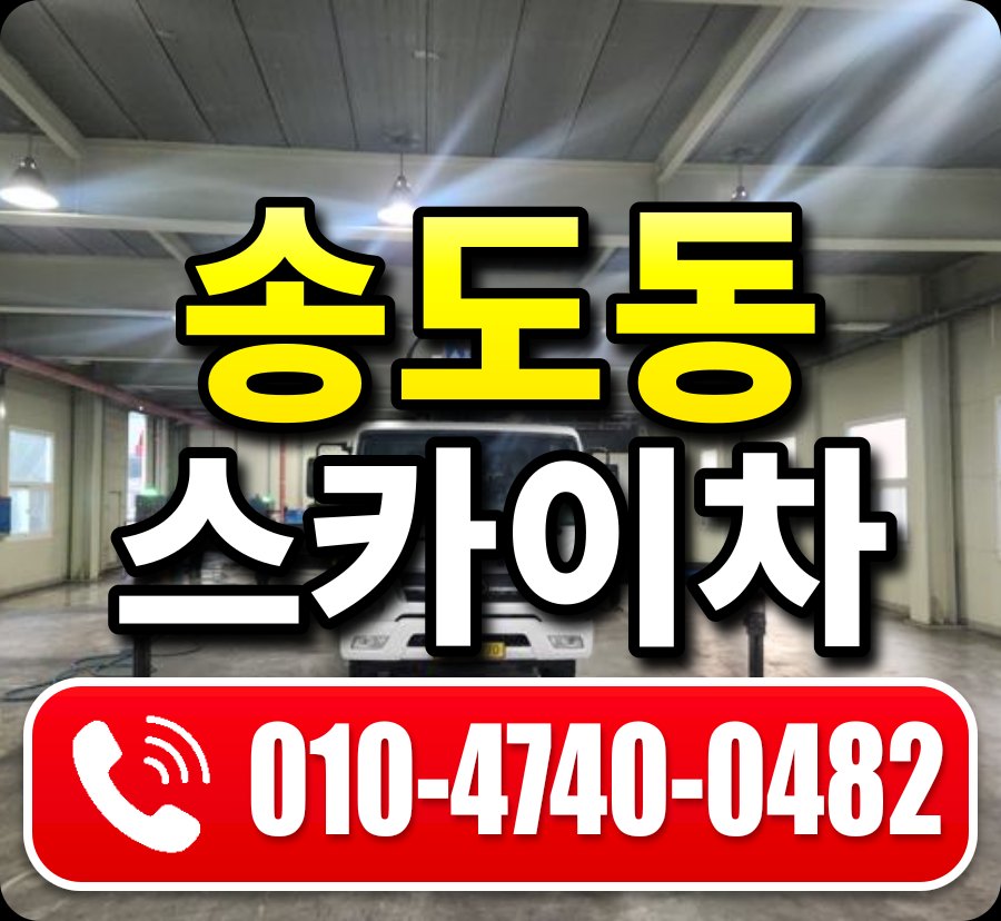 송도동 스카이차 010-4740-0482