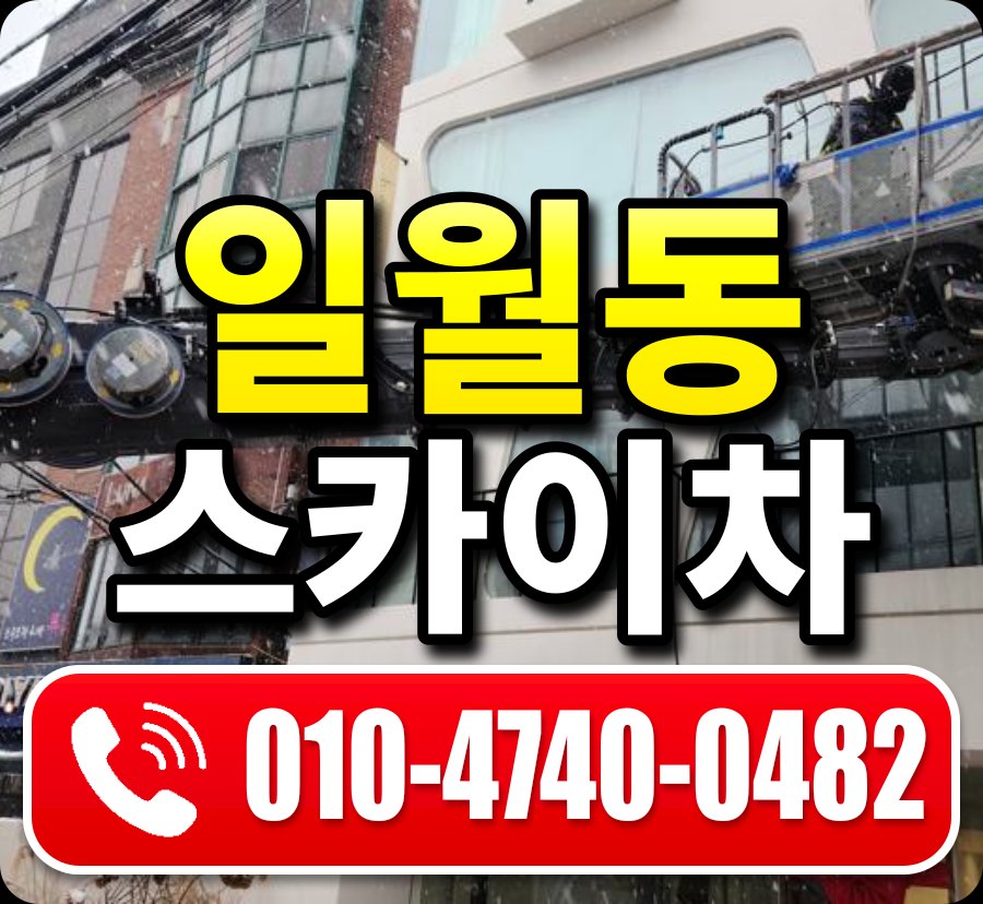 일월동 스카이차 010-4740-0482