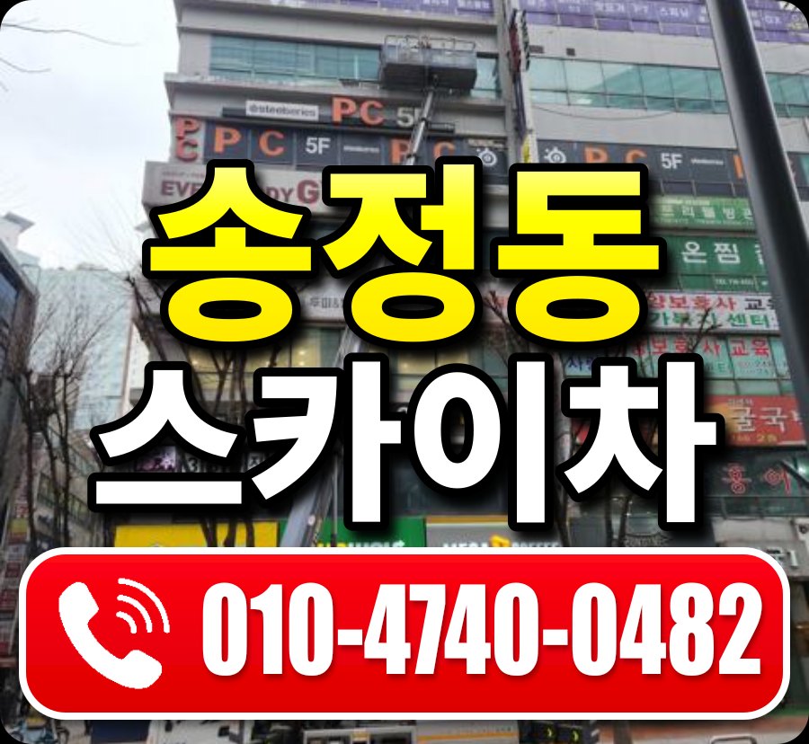 송정동 스카이차 010-4740-0482