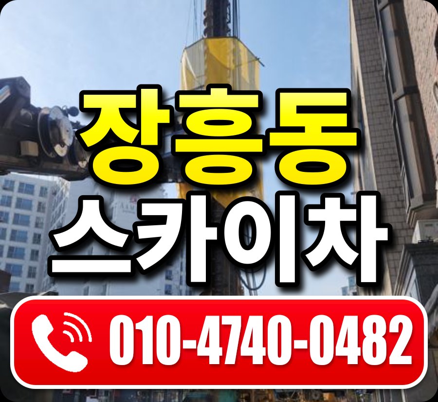 장흥동 스카이차 010-4740-0482