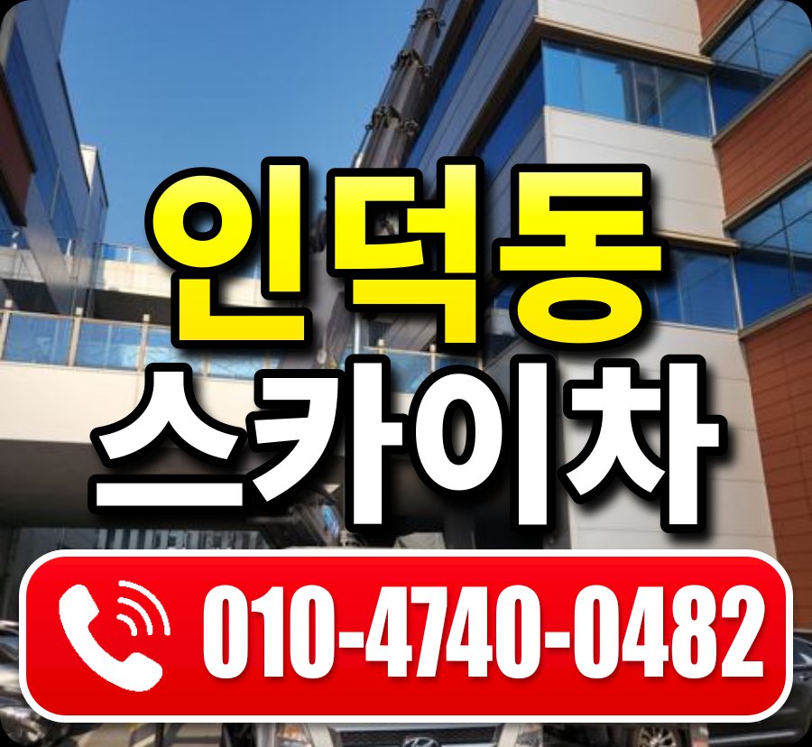 인덕동 스카이차 010-4740-0482