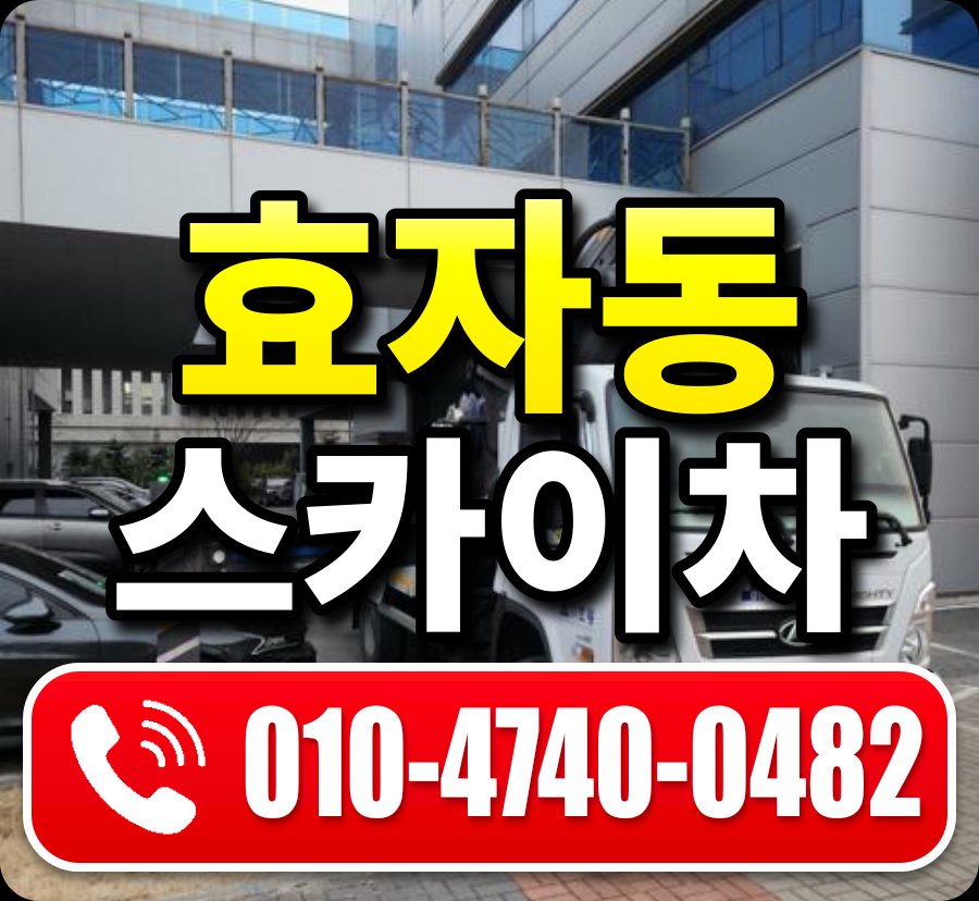 효자동 스카이차 010-4740-0482