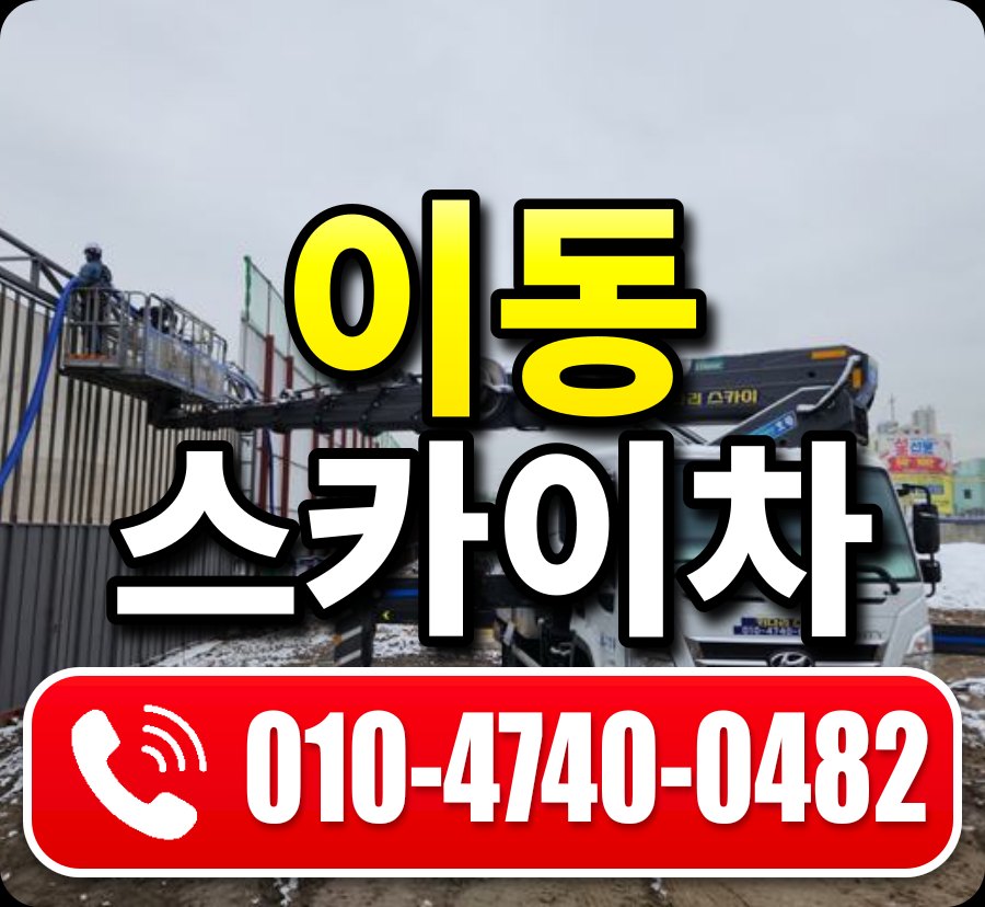 이동 스카이차 010-4740-0482