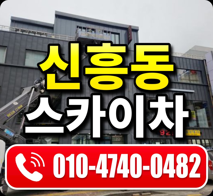 신흥동 스카이차 010-4740-0482