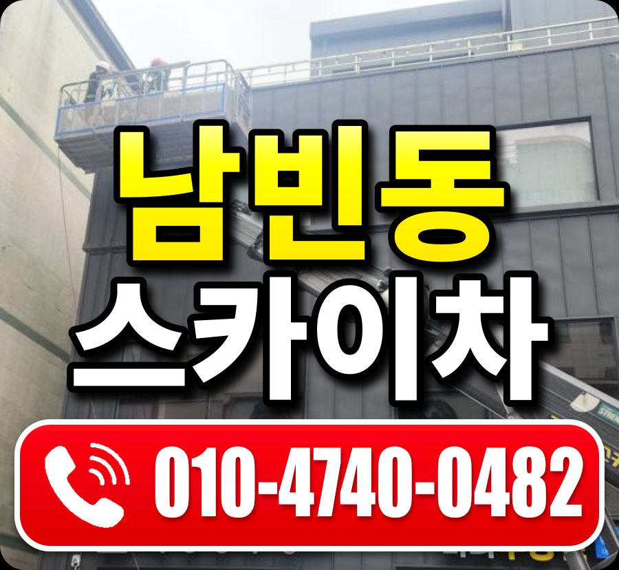 남빈동 스카이차 010-4740-0482