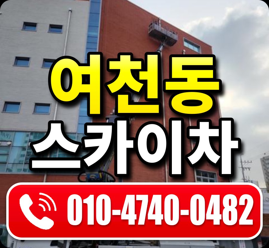 여천동 스카이차 010-4740-0482