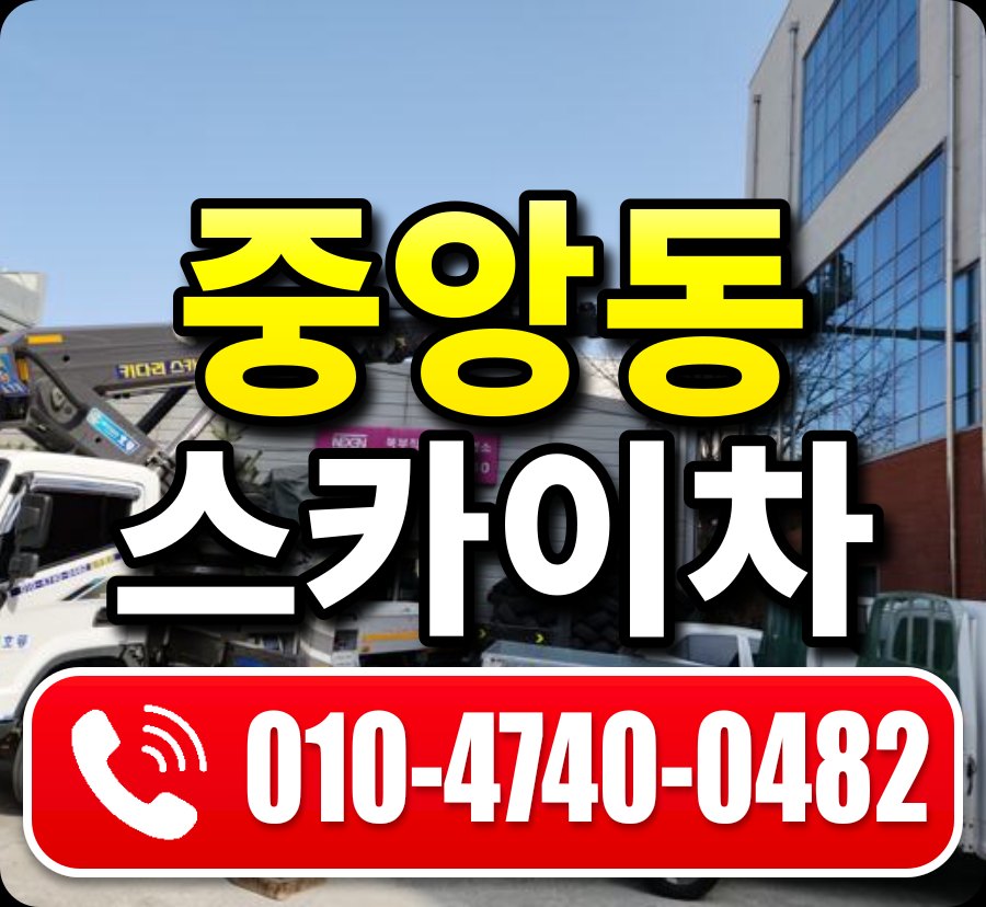 중앙동 스카이차 010-4740-0482