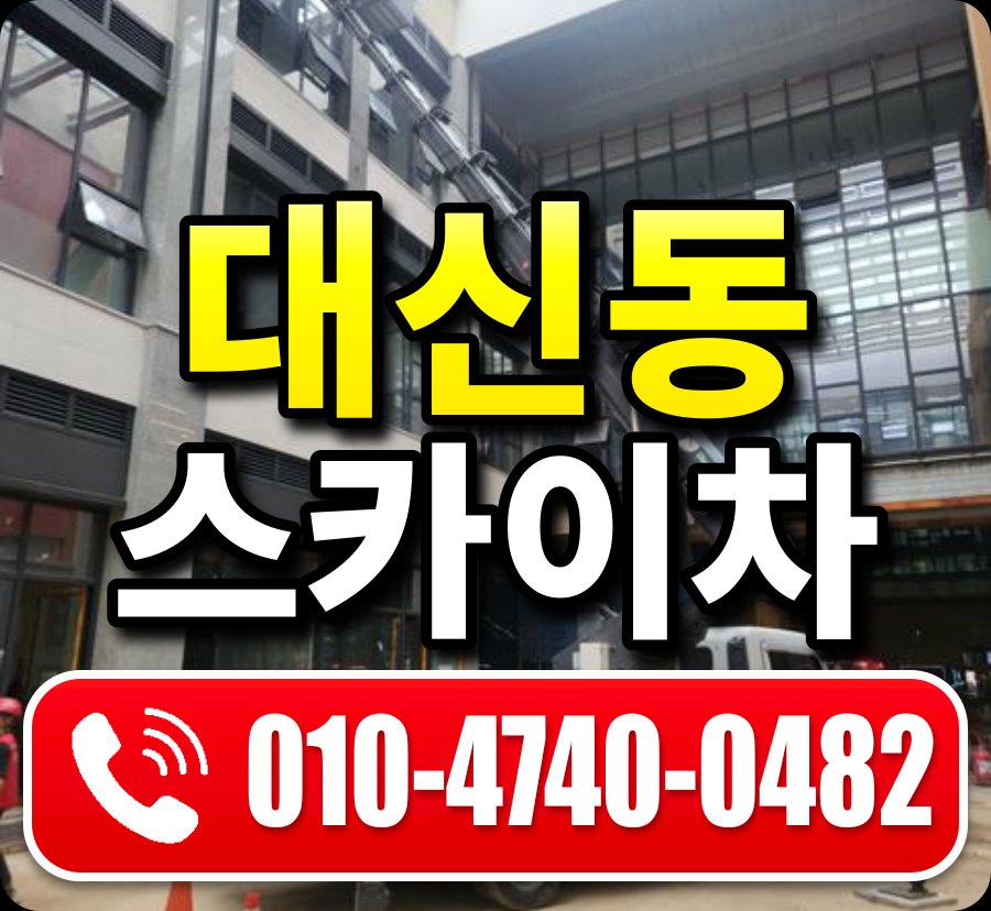 대신동 스카이차 010-4740-0482