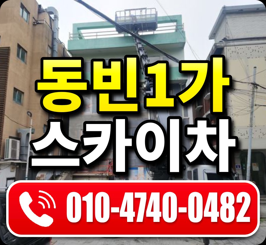 동빈1가 스카이차 010-4740-0482