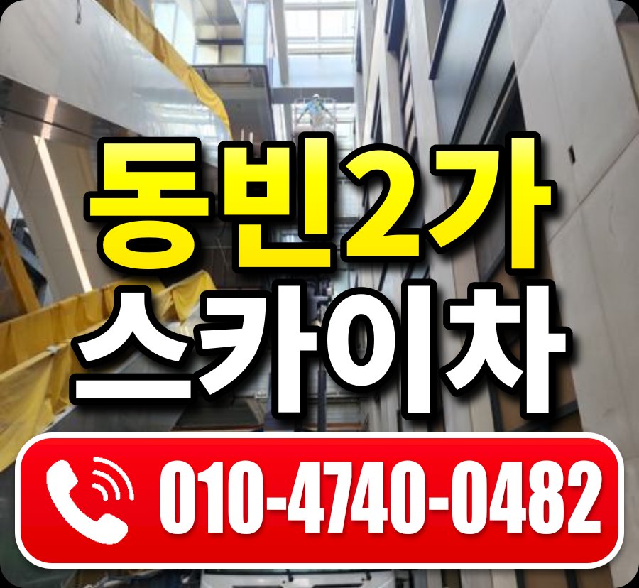 동빈2가 스카이차 010-4740-0482
