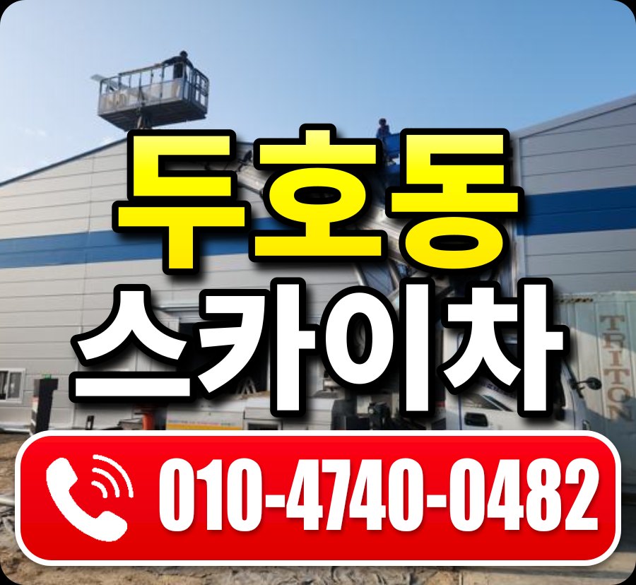 두호동 스카이차 010-4740-0482