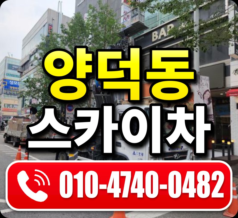 양덕동 스카이차 010-4740-0482
