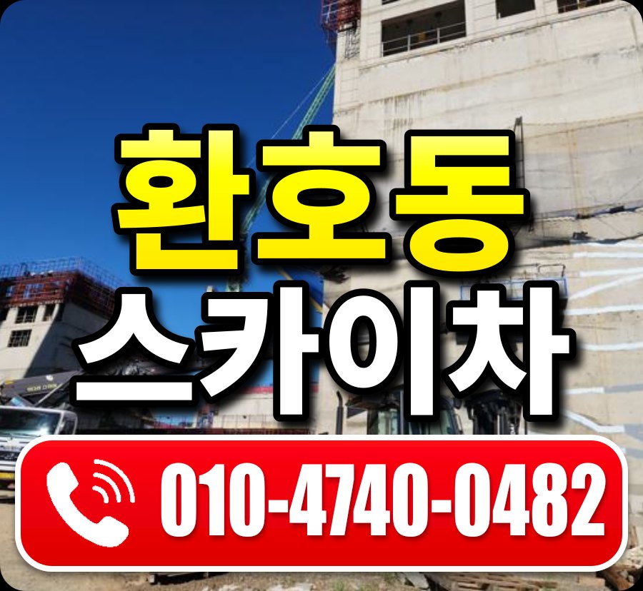 환호동 스카이차 010-4740-0482