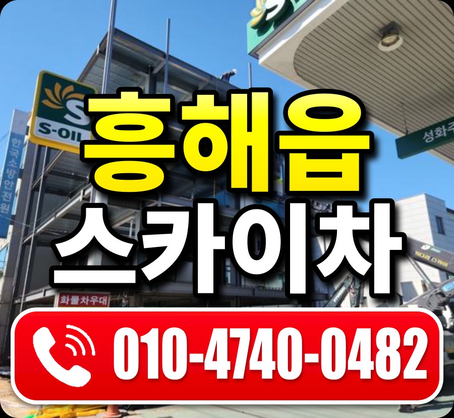 흥해읍 스카이차 010-4740-0482