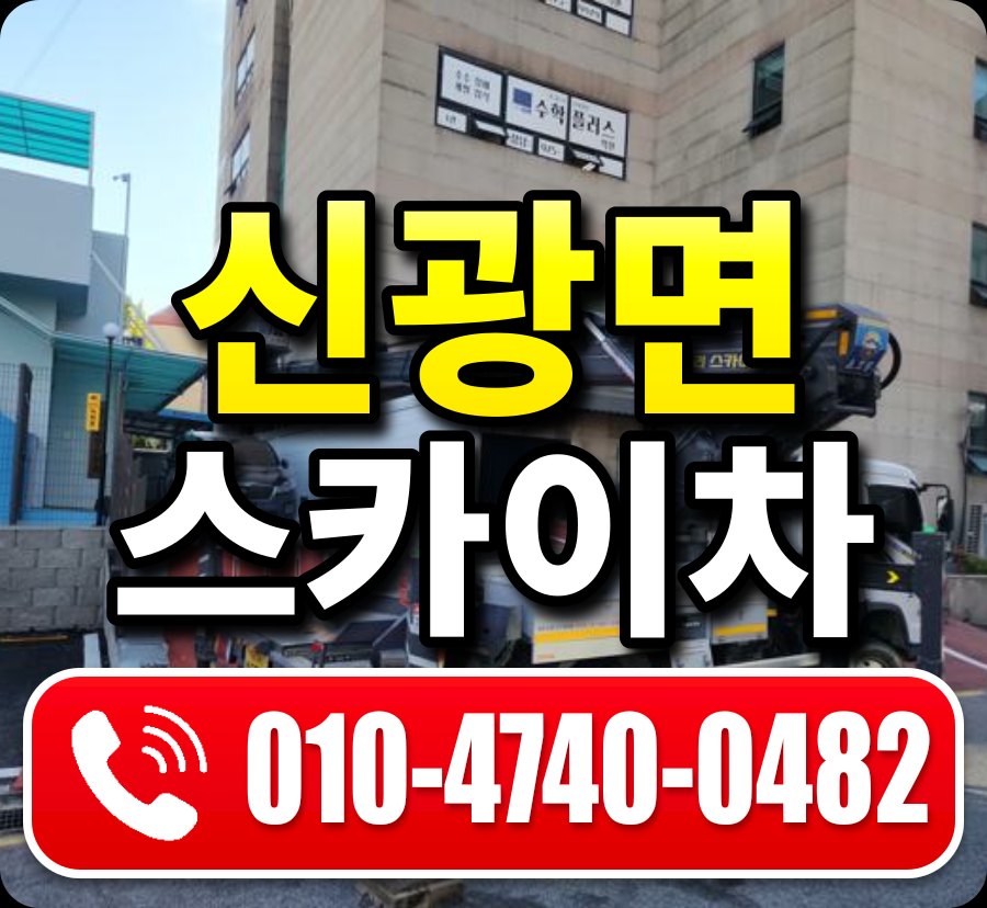 신광면 스카이차 010-4740-0482