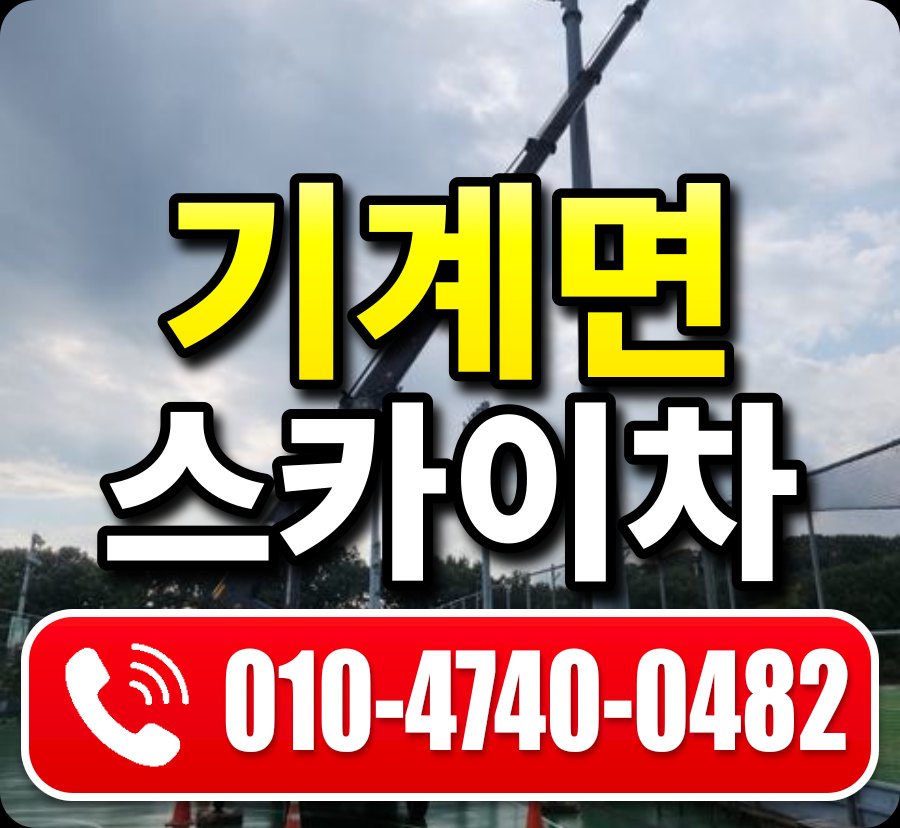기계면 스카이차 010-4740-0482