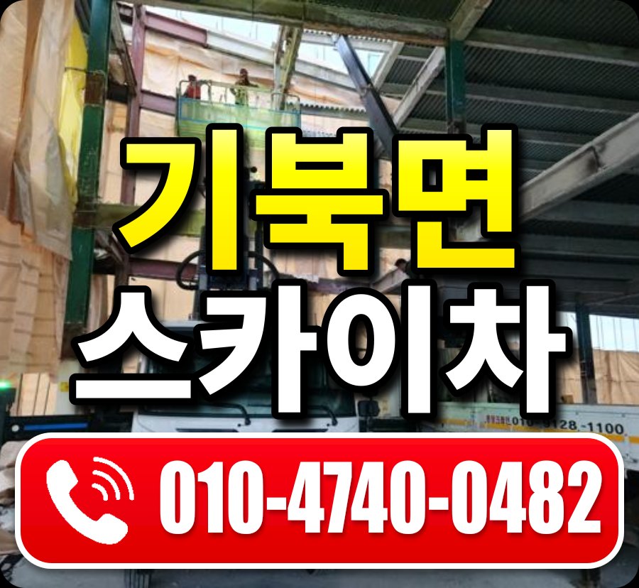 기북면 스카이차 010-4740-0482