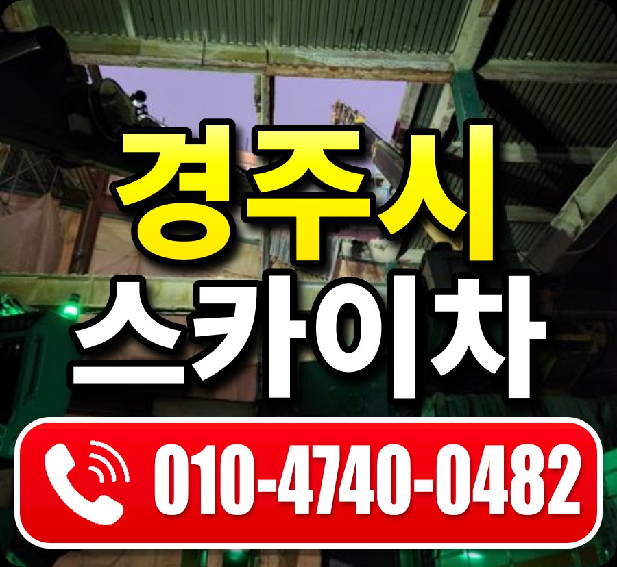 경주시 스카이차 010-4740-0482