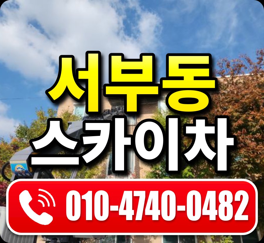 서부동 스카이차 010-4740-0482