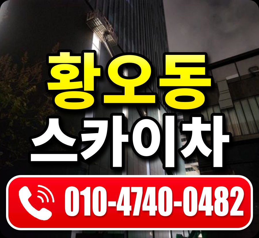 황오동 스카이차 010-4740-0482