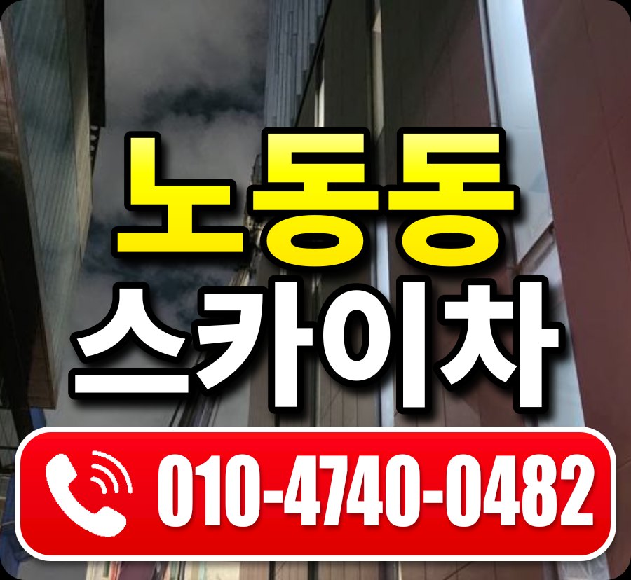 노동동 스카이차 010-4740-0482