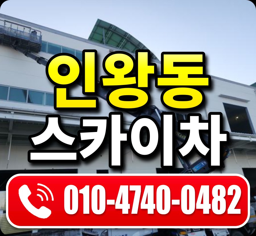 인왕동 스카이차 010-4740-0482