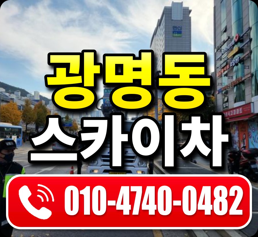 광명동 스카이차 010-4740-0482