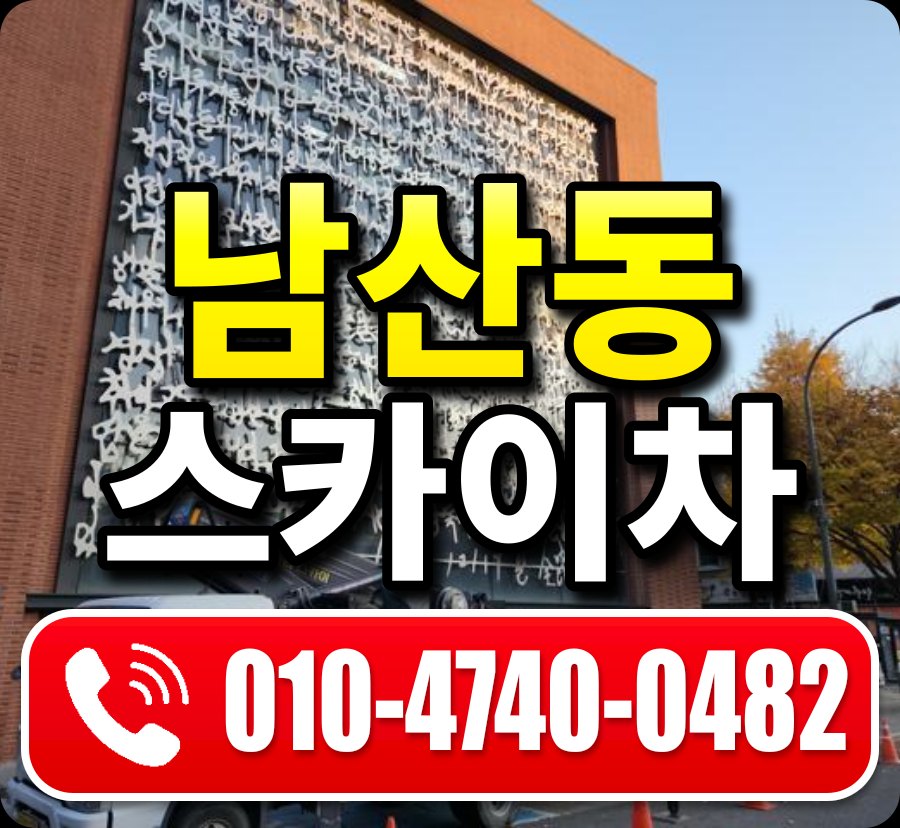 남산동 스카이차 010-4740-0482