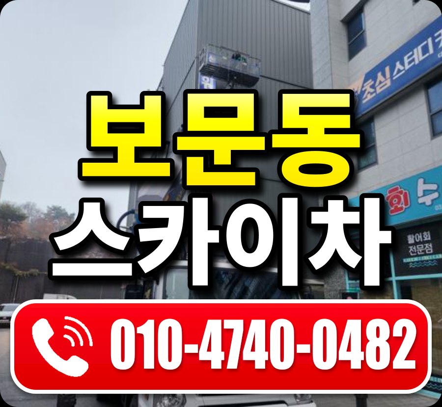 보문동 스카이차 010-4740-0482