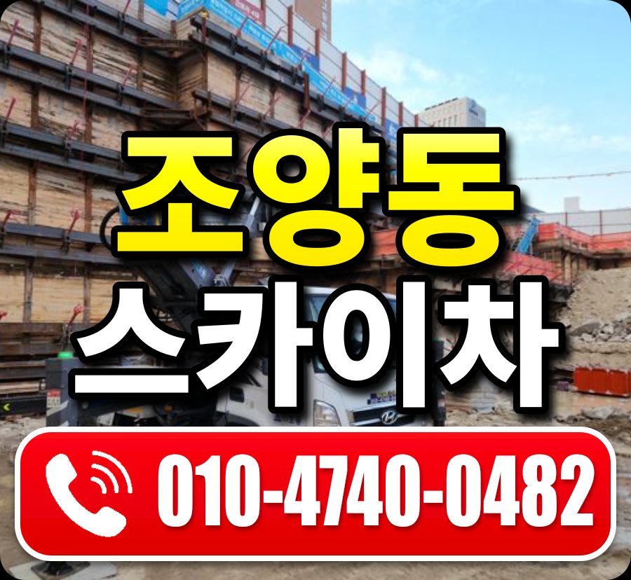 조양동 스카이차 010-4740-0482