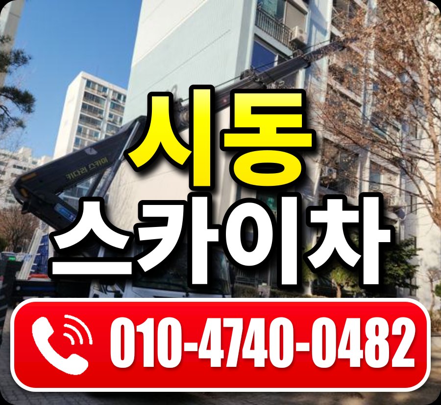시동 스카이차 010-4740-0482