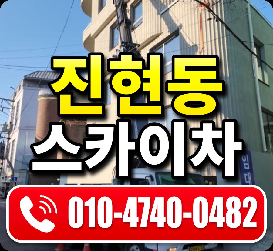 진현동 스카이차 010-4740-0482