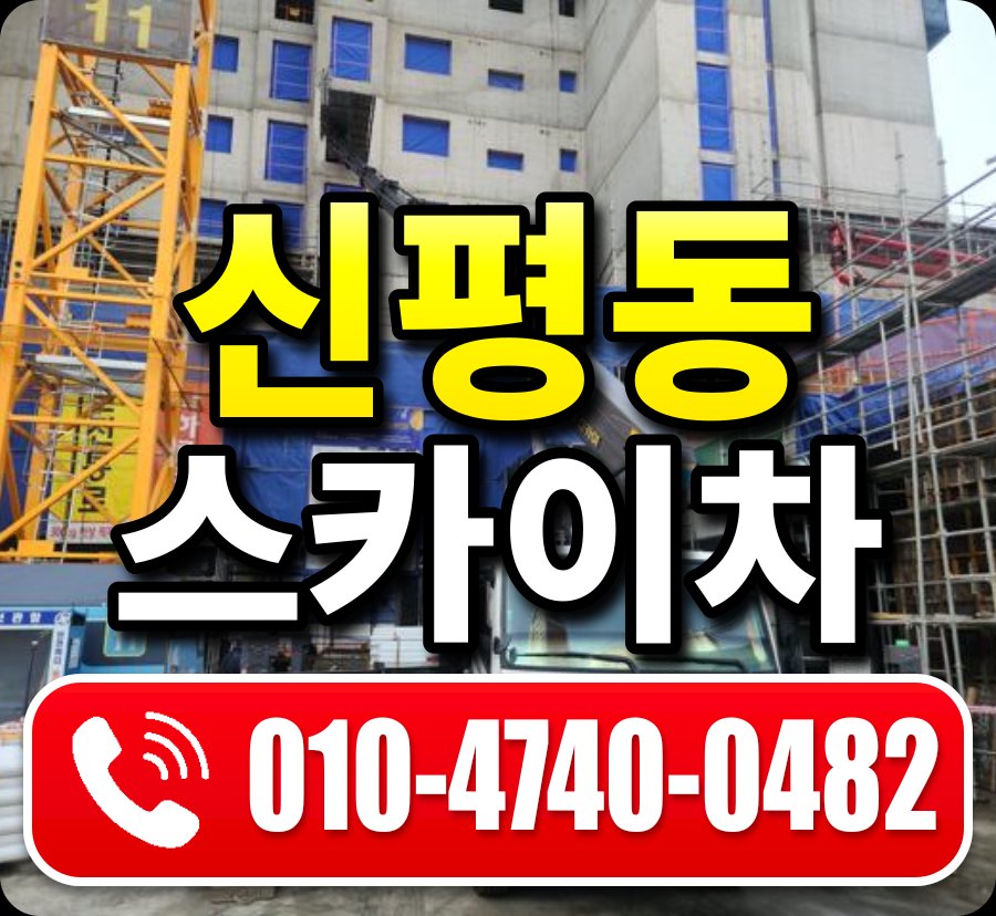 신평동 스카이차 010-4740-0482