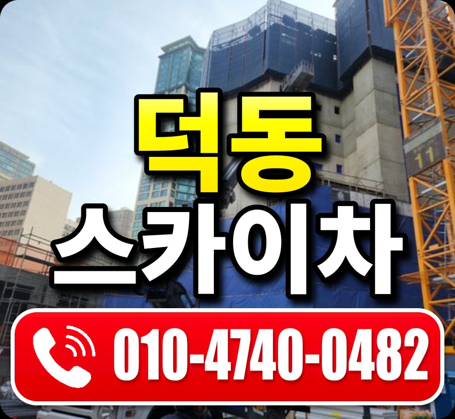덕동 스카이차 010-4740-0482