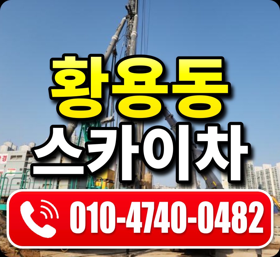 황용동 스카이차 010-4740-0482