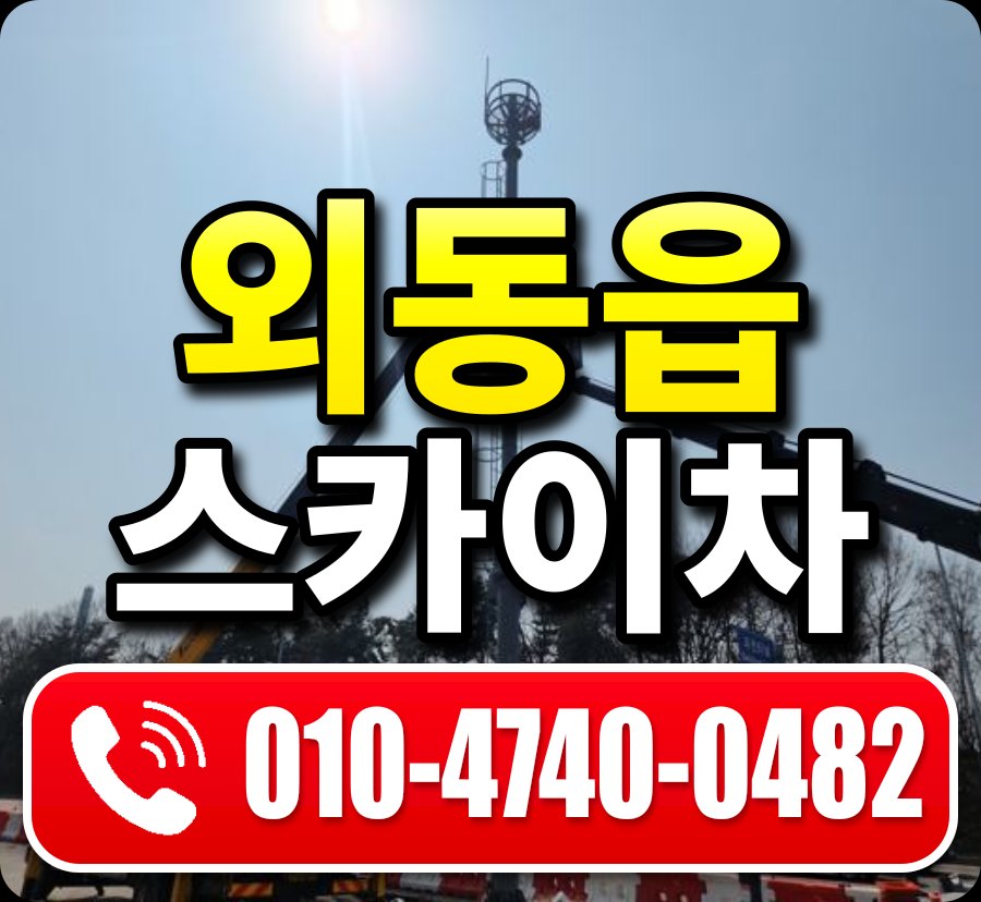 외동읍 스카이차 010-4740-0482