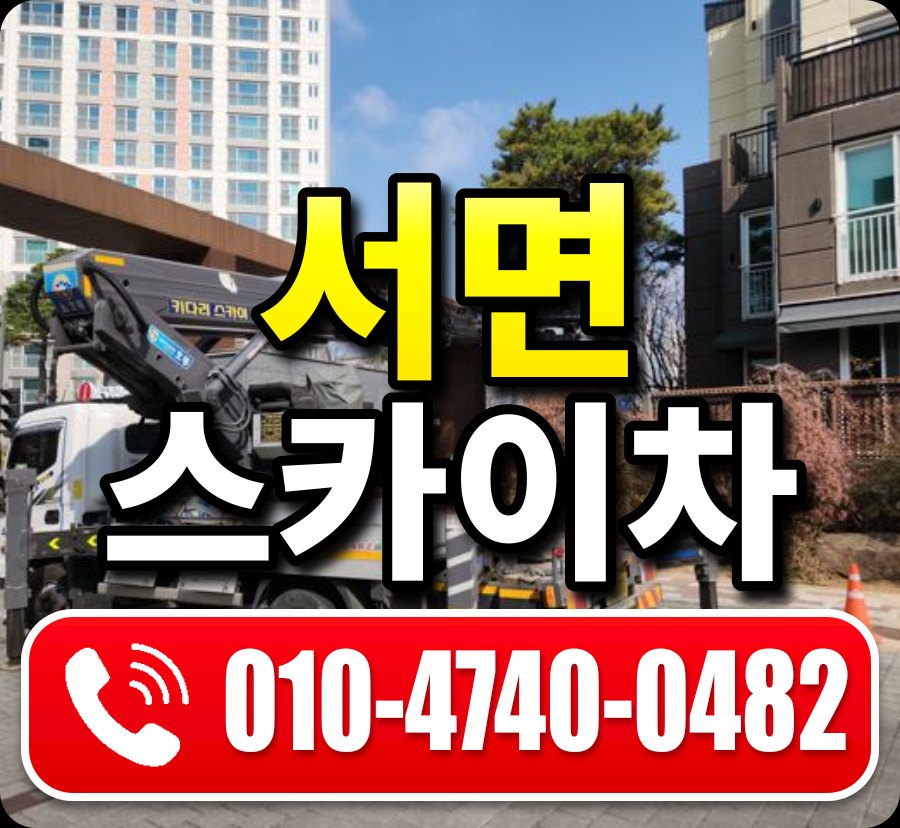 서면 스카이차 010-4740-0482