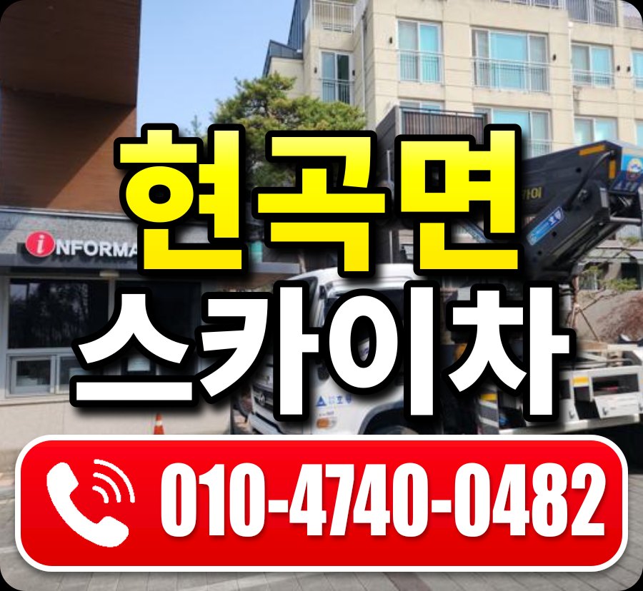 현곡면 스카이차 010-4740-0482